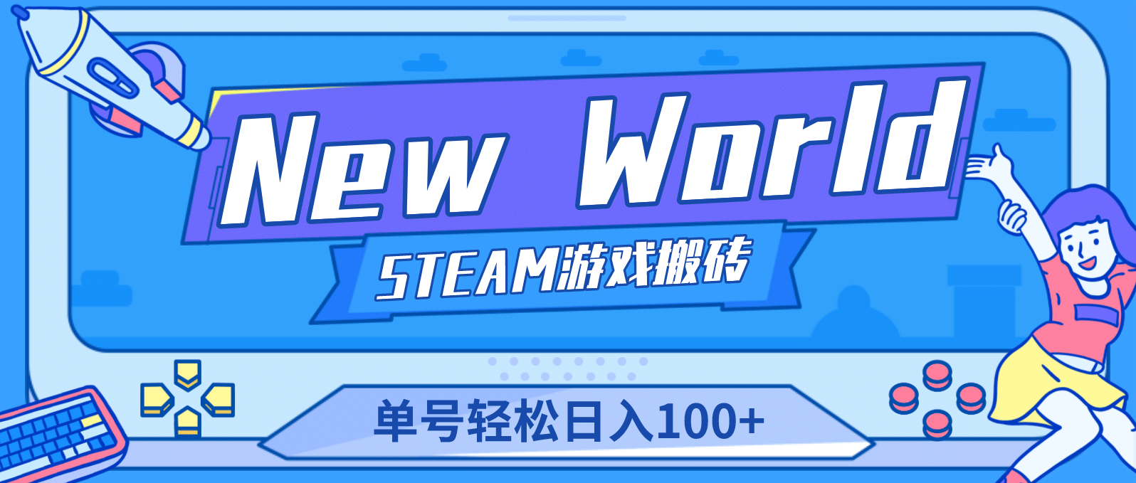 【游戏搬砖】New World 新世界游戏搬砖项目，单号日赚100+【详细操作教程】-温馨分享网