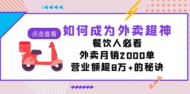 如何成为外卖超神，餐饮人必看！外卖月销2000单，营业额超8万+的秘诀-温馨分享网