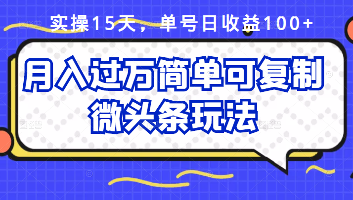 祖小来实操15天，单号日收益100+，月入过万简单可复制的微头条玩法【付费文章】-温馨分享网