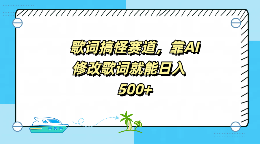 歌词搞怪赛道，靠AI修改歌词就能日入500+-温馨分享网