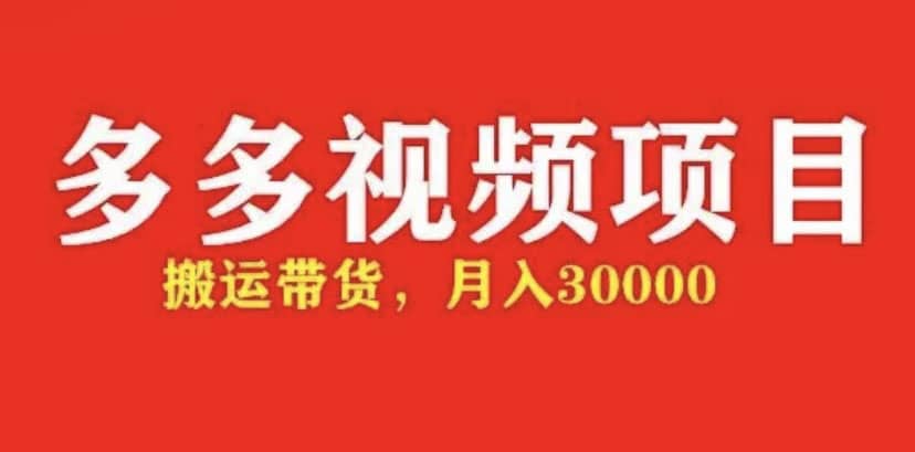 多多带货视频快速50爆款拿带货资格，搬运带货【全套+详细玩法】-温馨分享网