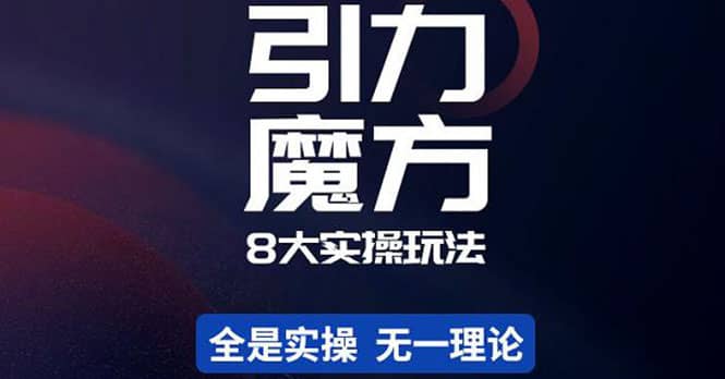 简易引力魔方&万相台8大玩法，简易且可落地实操的（价值500元）-温馨分享网