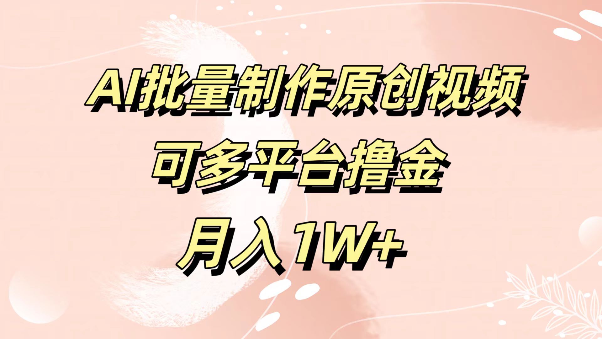AI批量制作原创视频，可多平台撸金，月入1W+-温馨分享网