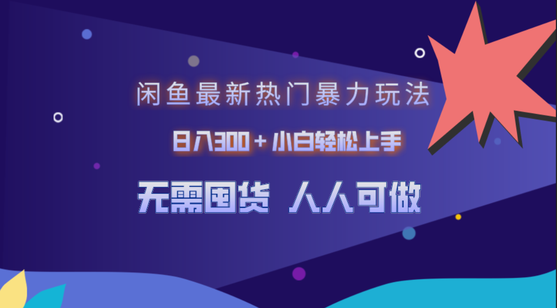 闲鱼最新热门暴力玩法，日入300＋小白轻松上手-温馨分享网