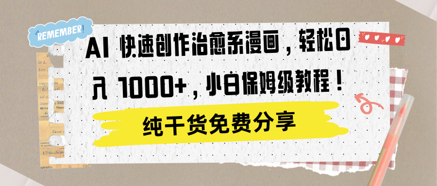 AI 快速创作治愈系漫画，轻松达成日入 1000+，小白保姆级教程！-温馨分享网