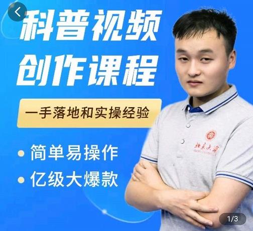 科普视频创作教程，爆红达人运营方法，简单易操作，亿级大爆款-温馨分享网