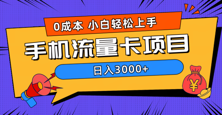 0成本，手机流量卡项目，日入3000+-温馨分享网