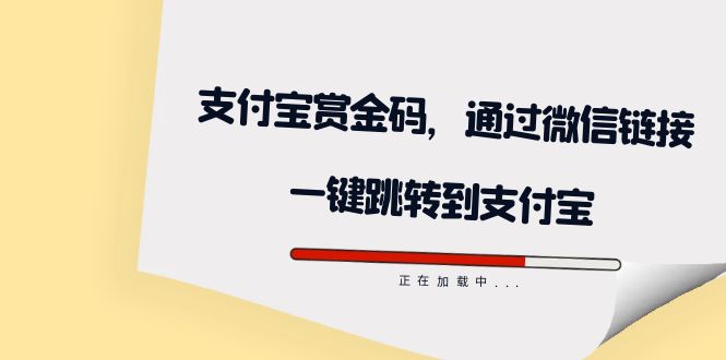 全网首发：支付宝赏金码，通过微信链接一键跳转到支付宝-温馨分享网