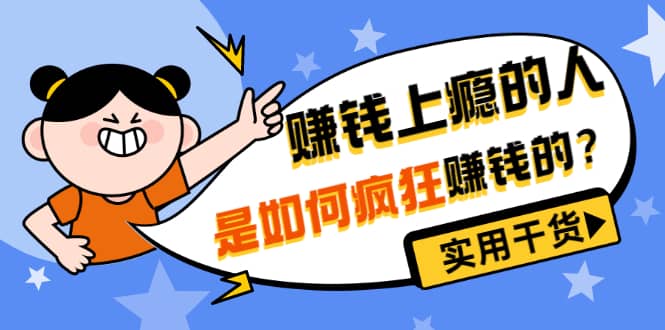 男儿国付费文章《赚钱上瘾的人是如何疯狂赚钱的？》实用干货！-温馨分享网