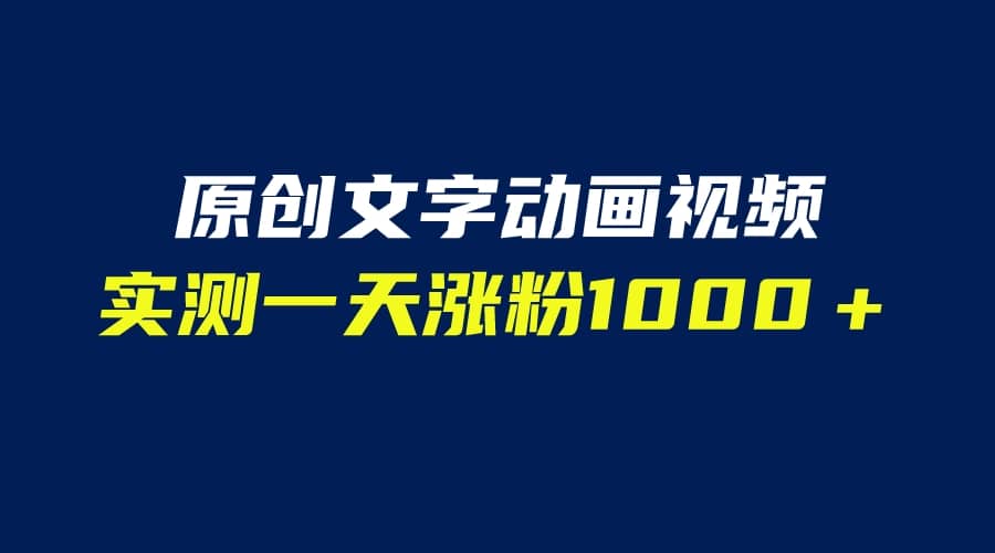 文字动画原创视频，软件全自动生成，实测一天涨粉1000＋（附软件教学）-温馨分享网