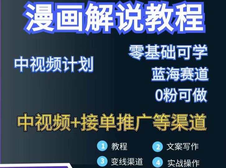 漫画解说保姆级教程，彻底解决版权问题，轻松月入上万-温馨分享网