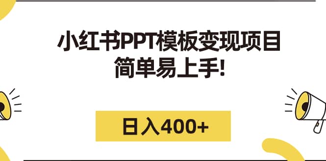小红书PPT模板变现项目：简单易上手，日入400+（教程+226G素材模板）-温馨分享网