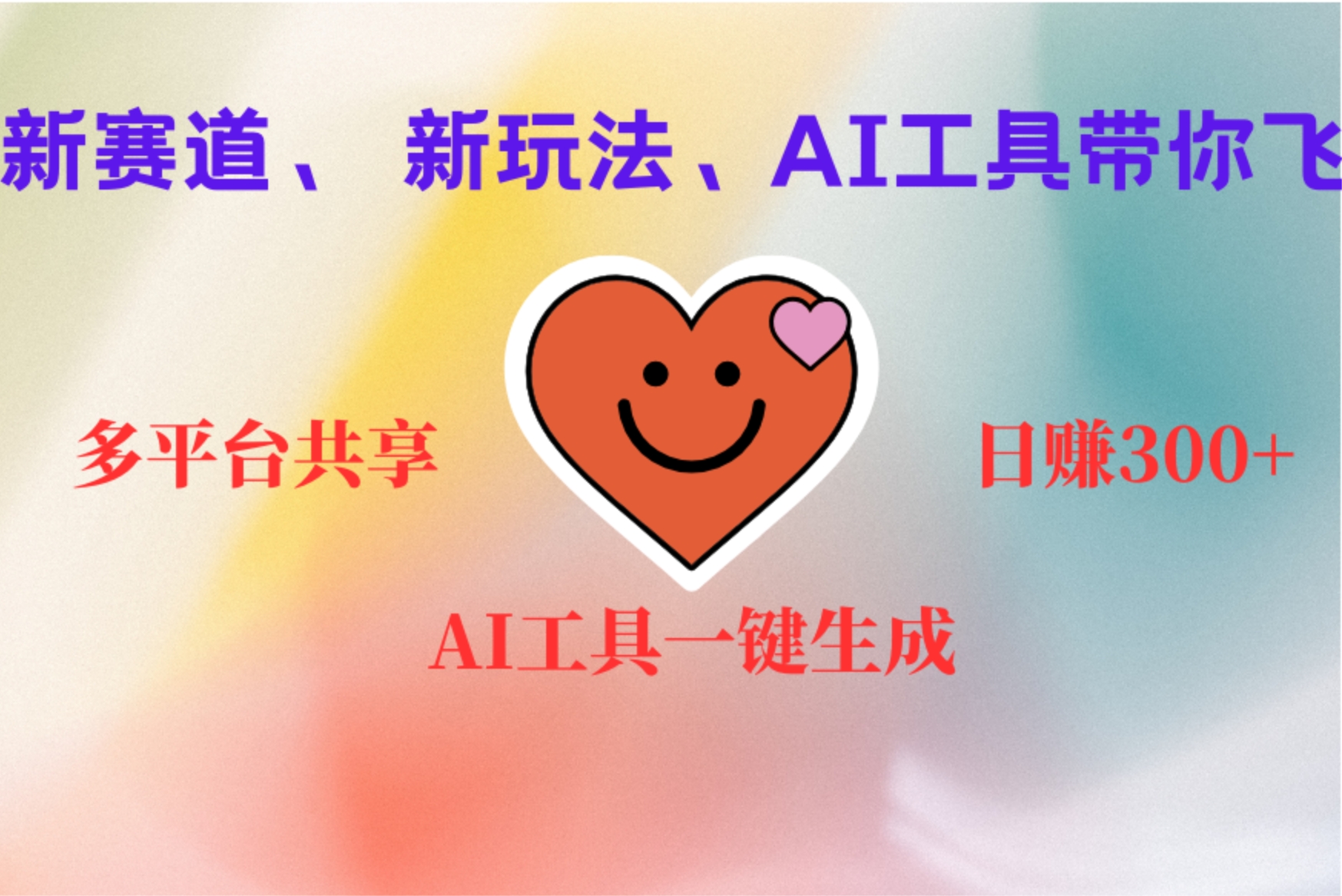 2小时收入400+，新的AI搞钱项目，看完都能学会-温馨分享网