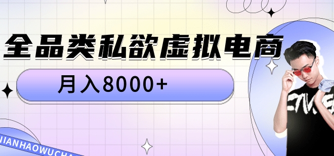 全品类私域虚拟电商，月入8000+-温馨分享网