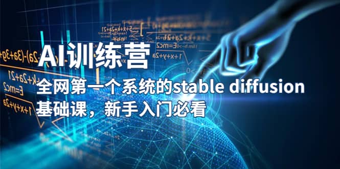 【AI训练营】全网第一个系统的stable diffusion基础课，新手入门必看-温馨分享网