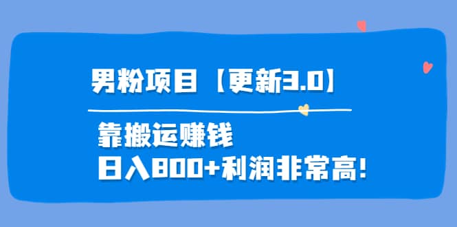 道哥说创业·男粉项目【更新3.0】靠搬运赚钱，日入800+利润非常高！-温馨分享网