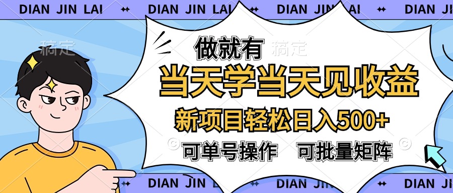 做就有，当天学当天见收益，可以矩阵操作，轻松日入500+-温馨分享网