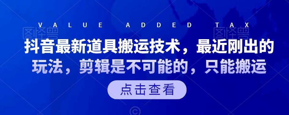 抖音最新道具搬运技术，最近刚出的玩法，剪辑是不可能的，只能搬运-温馨分享网