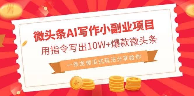 微头条AI写作小副业项目，用指令写出10W+爆款微头条，一条龙傻瓜式玩法-温馨分享网