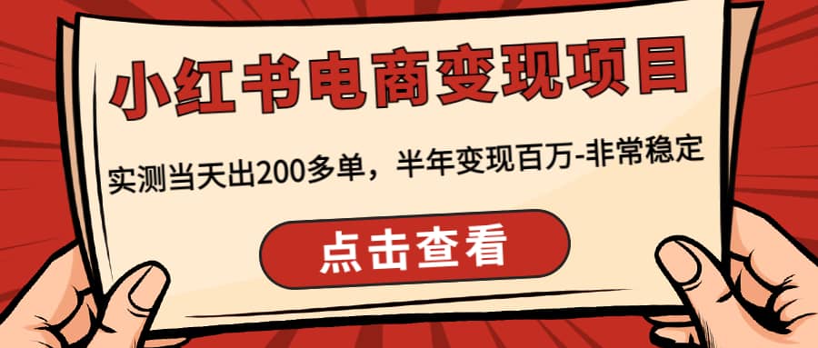 小红书电商变现项目：实测当天出200多单-温馨分享网