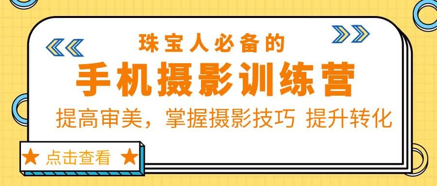 珠/宝/人必备的手机摄影训练营第7期：提高审美，掌握摄影技巧 提升转化-温馨分享网
