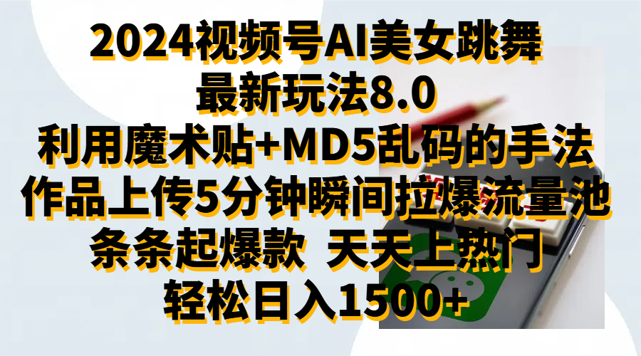 2024视频号AI美女跳舞最新玩法8.0，利用魔术+MD5乱码的手法，开播5分钟瞬间拉爆直播间流量，稳定开播160小时无违规,暴利玩法轻松单场日入1500+，小白简单上手就会-温馨分享网