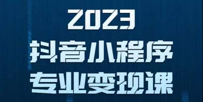 抖音小程序变现保姆级教程：0粉丝新号 无需实名 3天起号 第1条视频就有收入-温馨分享网