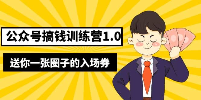坏坏-公众号搞钱训练营1.0，送你一张圈子的入场券（完整版）价值999元-温馨分享网