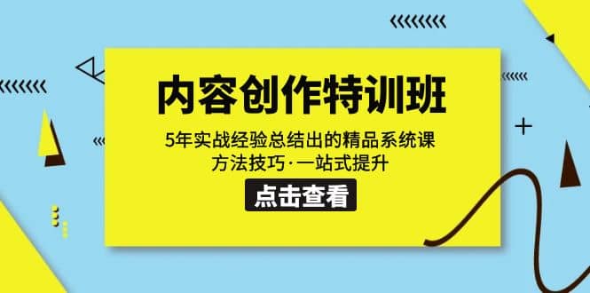 内容创作·特训班：5年实战经验总结出的精品系统课 方法技巧·一站式提升-温馨分享网