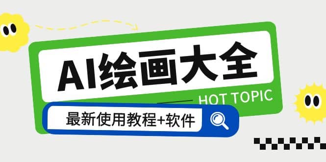 AI绘画大全 Midjourney13000+gpt最新注册+使用教程+关键词描述词 软件+教程-温馨分享网