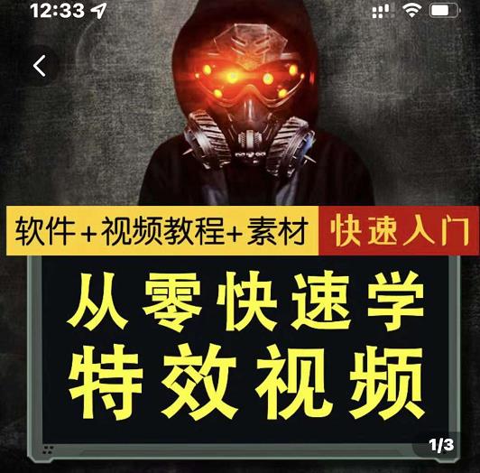 小杰特效师·从零快速学特效视频，快速入门（软件+教程+素材打包）-温馨分享网