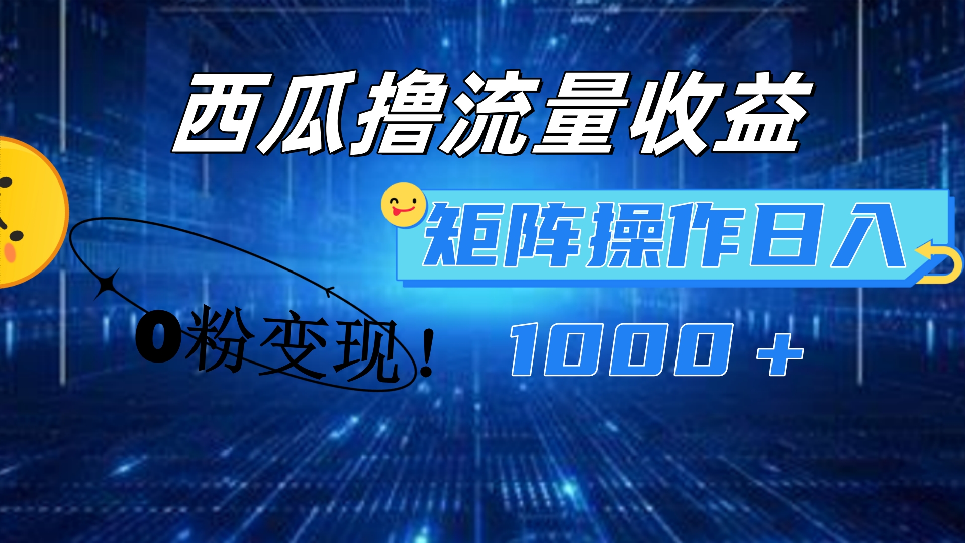 西瓜视频撸流量，简单上手，0粉变现矩阵操作！日入1000＋-温馨分享网