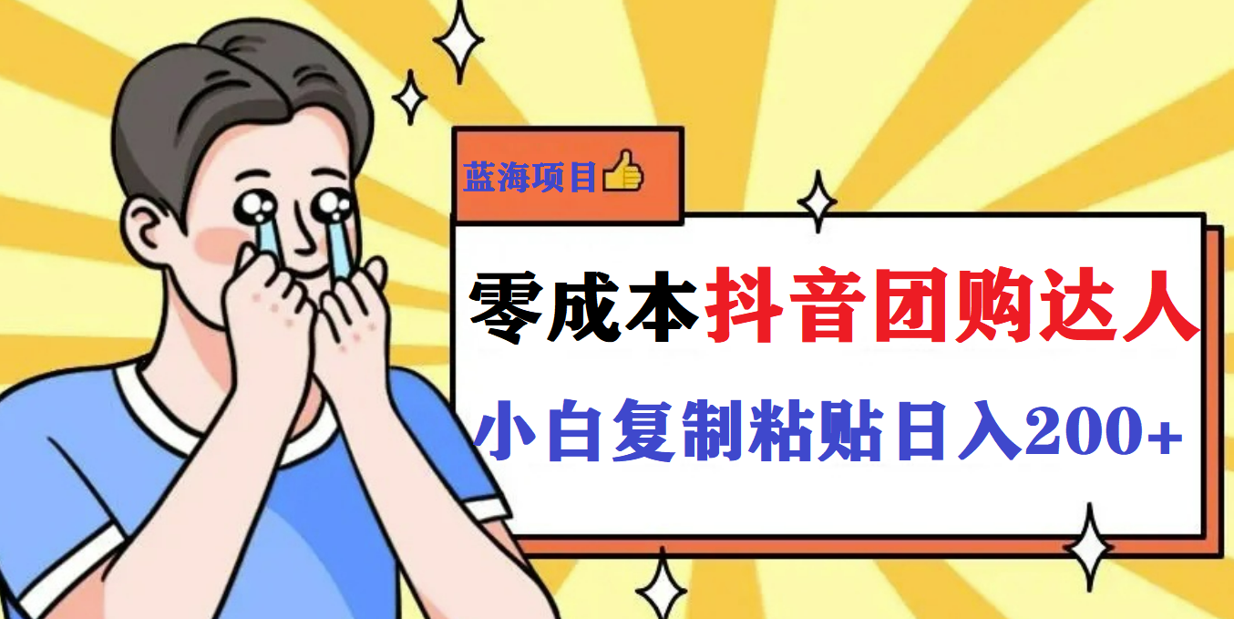 最新抖音团购蓝海项目，小白零基础轻轻松松日撸200+-温馨分享网