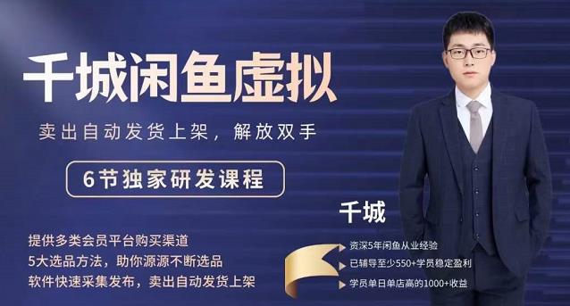 2022千城闲鱼虚拟项目VIP课程，卖出自动上架解放双手-温馨分享网