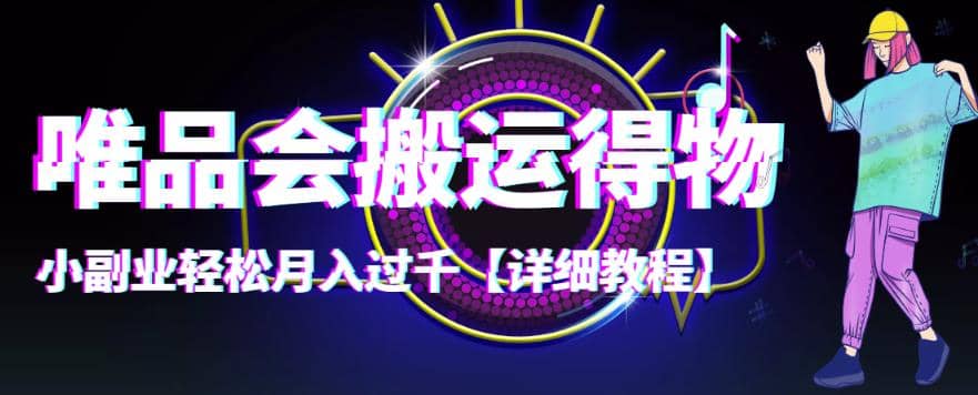 【稳定低保】唯品会搬运得物【详细教程】-温馨分享网