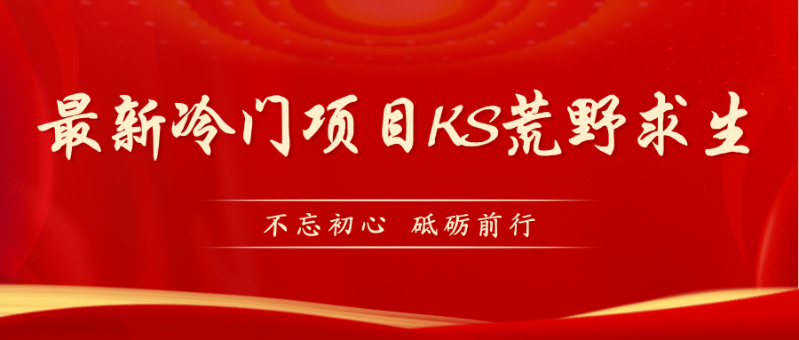 KS荒野求生玩法比较冷门好做（教程详细+带素材）-温馨分享网