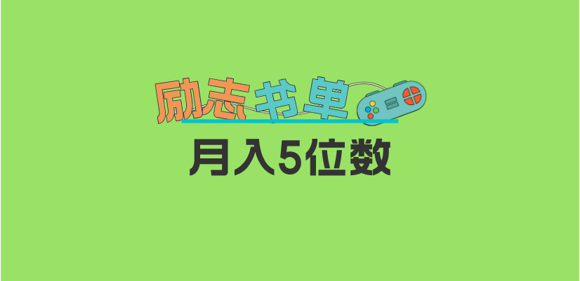 2023新励志书单玩法，适合小白0基础，利润可观 月入5位数！-温馨分享网