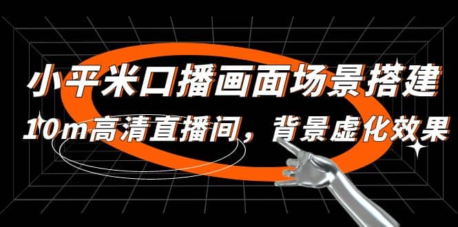 小平米口播画面场景搭建：10m高清直播间，背景虚化效果-温馨分享网