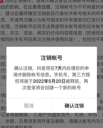 抖音释放实名和手机号教程，抖音被封号，永久都可以注销需要的来-温馨分享网