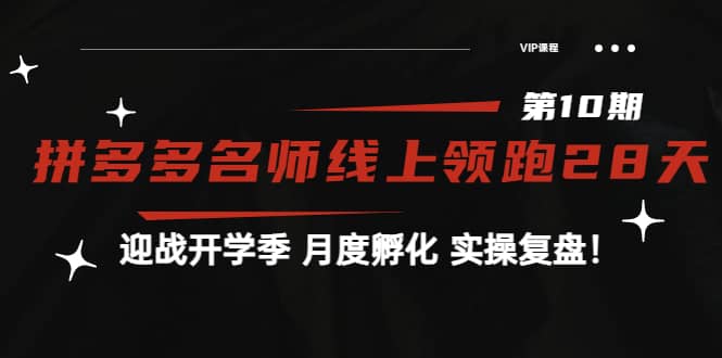 《拼多多名师线上领跑28天-第10期》迎战开学季 月度孵化 实操复盘！-温馨分享网
