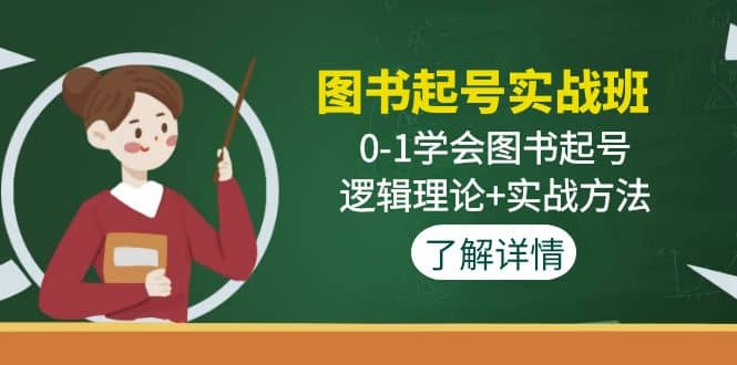 图书起号实战班：0-1学会图书起号，逻辑理论+实战方法(无水印)-温馨分享网