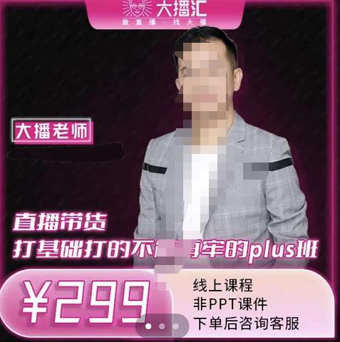 大播·直播带货打基础打得不能在牢的Plus课，深度解析抖音底层逻辑和体系化运营思路-温馨分享网