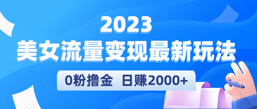 2023美女流量变现最新玩法-温馨分享网