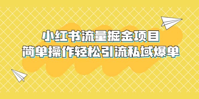 外面收费398小红书流量掘金项目，简单操作轻松引流私域爆单-温馨分享网