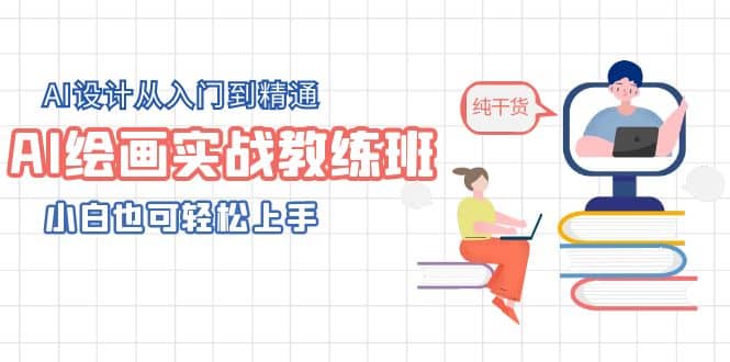 AI绘画实战教练班，AI设计从入门到精通，小白也可轻松上手-温馨分享网