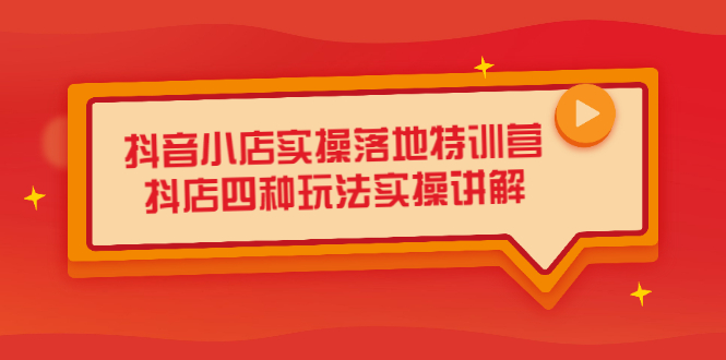 抖音小店实操落地特训营，抖店四种玩法实操讲解（干货视频）-温馨分享网