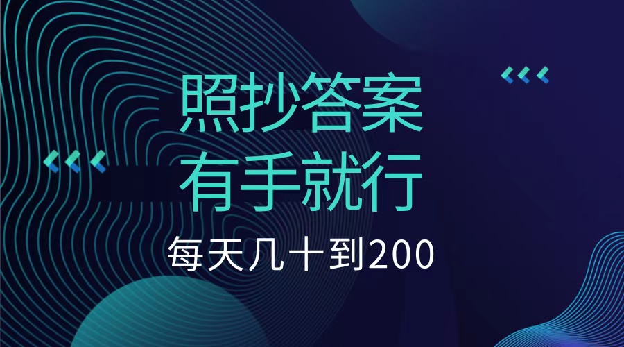 照抄答案，有手就行，每天几十到200低保-温馨分享网