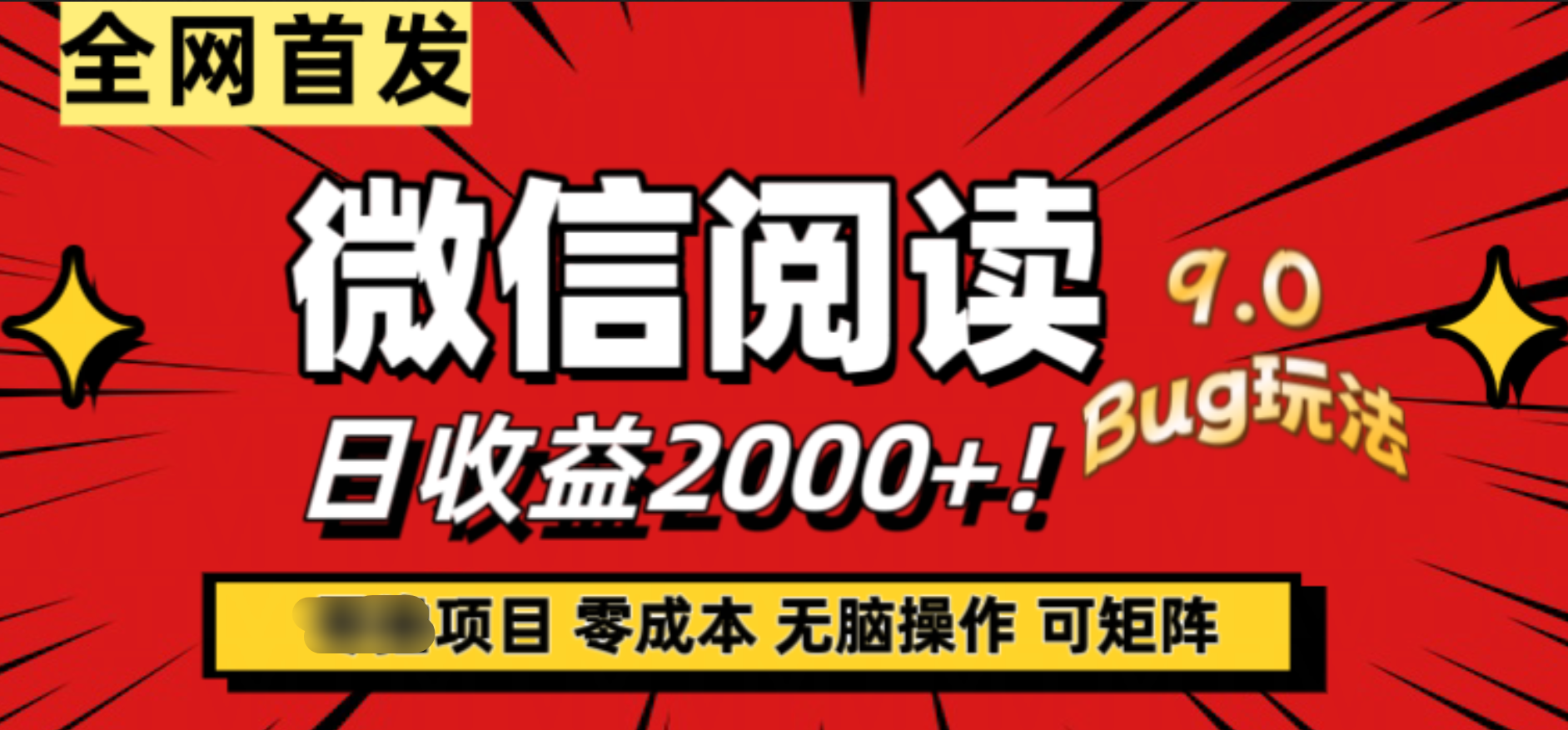 微信阅读9.0全新玩法！零撸，没有任何成本有手就行，可矩阵，一小时入2000+-温馨分享网