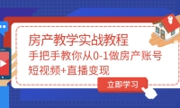手把手教你从0-1做房产账号，短视频+直播变现-温馨分享网