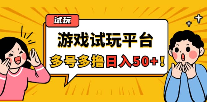 游戏试玩按任务按部就班地做，可多号操作-温馨分享网